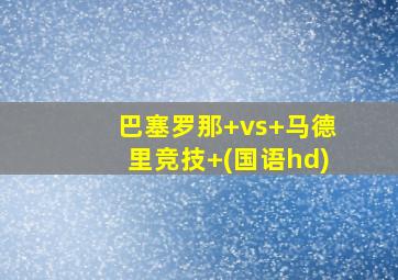 巴塞罗那 vs 马德里竞技 (国语hd)
